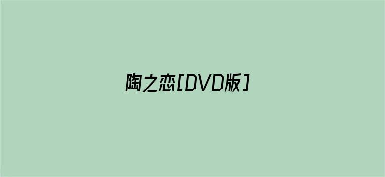 陶之恋[DVD版]